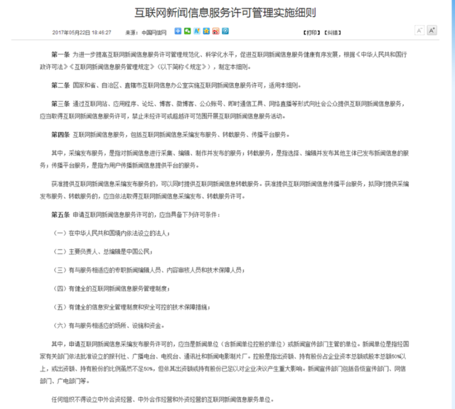 规范互联网新闻信息服务 从《许可管理实施细则》看治理逻辑