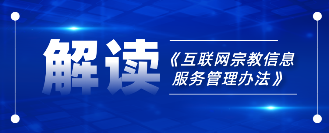 《互联网宗教信息服务管理办法》深度解读 规范互联网宗教信息服务，维护清朗网络空间